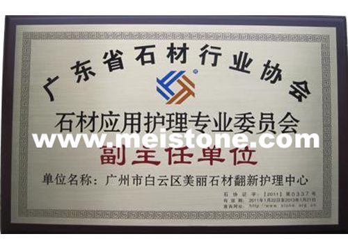 石材協會副主任單位