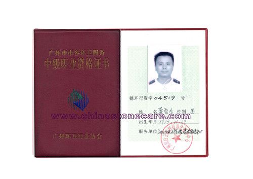 廣州市環衛服務中級職業資格證書