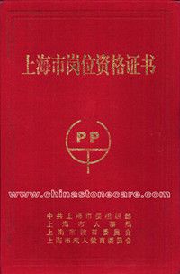 石材養護師證書