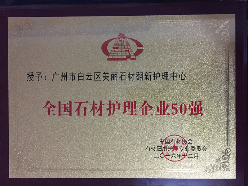 全國(guó)石材護(hù)理企業(yè)50強(qiáng)