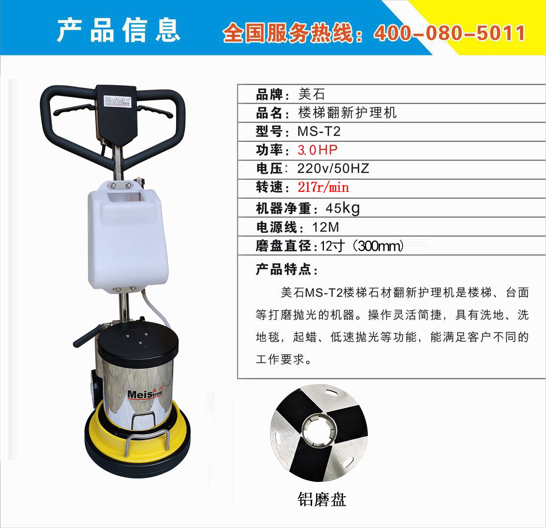 MS-T2樓梯翻新機(jī)